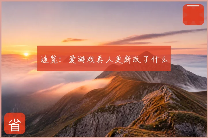 速览：爱游戏真人更新改了什么