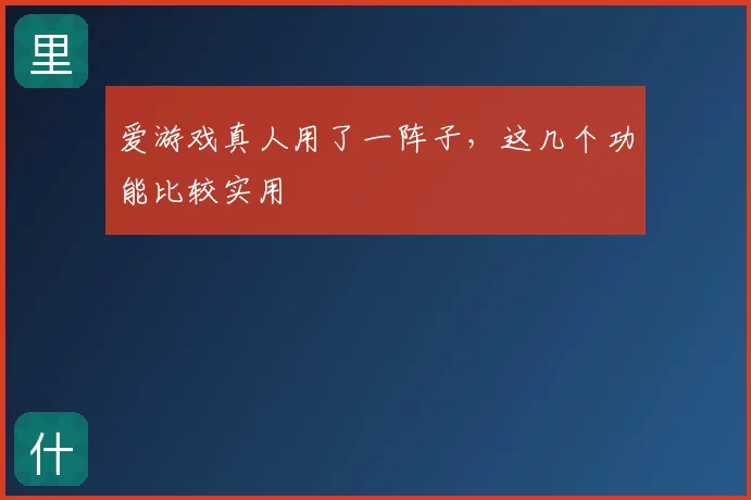 爱游戏真人用了一阵子，这几个功能比较实用