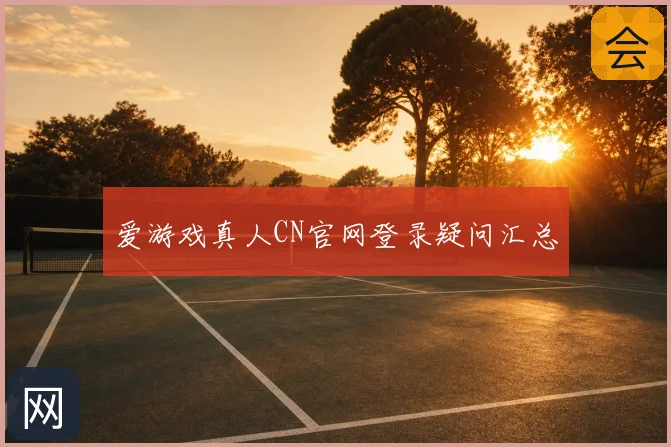爱游戏真人CN官网登录疑问汇总