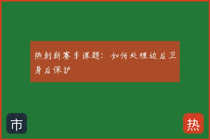 热刺新赛季课题：如何处理边后卫身后保护