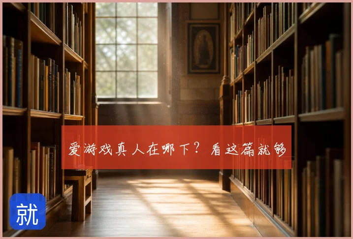 爱游戏真人在哪下？看这篇就够