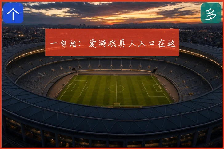 一句话:爱游戏真人入口在这