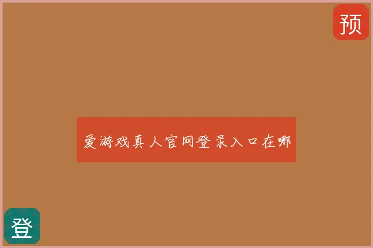 爱游戏真人官网登录入口在哪