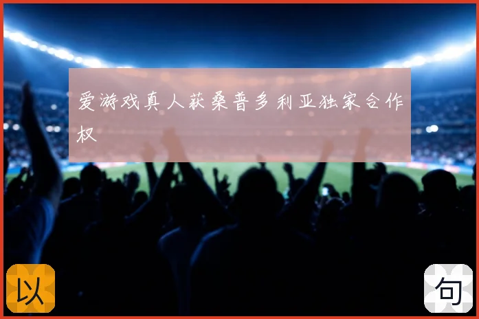 爱游戏真人获桑普多利亚独家合作权